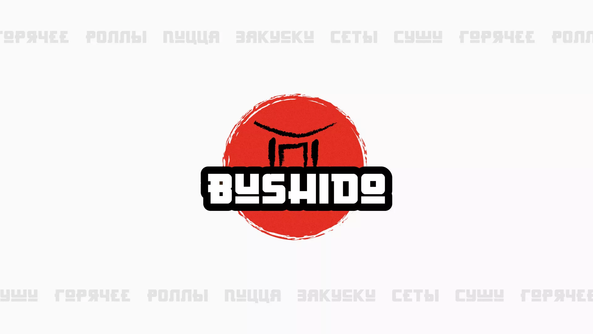 Разработка сайта для пиццерии «BUSHIDO» в Починке